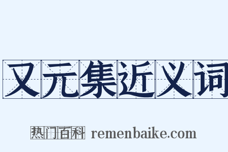 又元集近义词是什么意思的图片